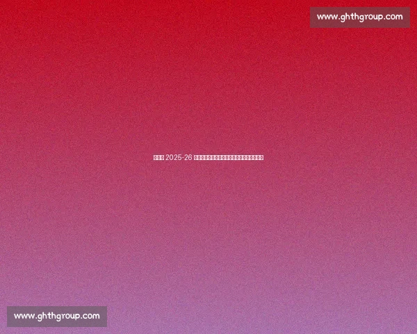 布莱顿 2025-26 主场球衣发布！邓克、吕特领衔演绎蓝白新章