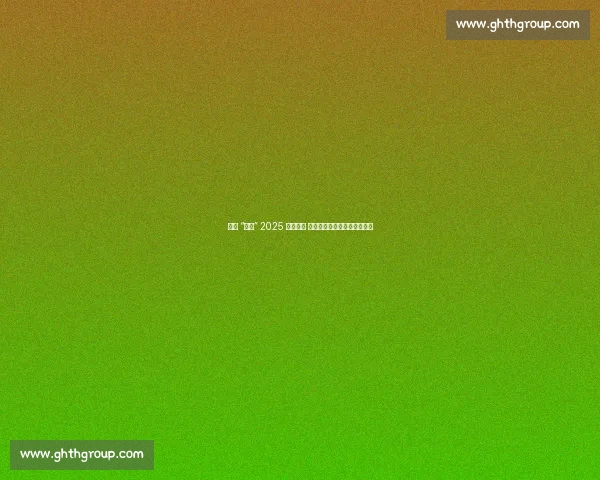 济南 “双马” 2025 焕新启幕 体育文旅融合绘就泉城新图景